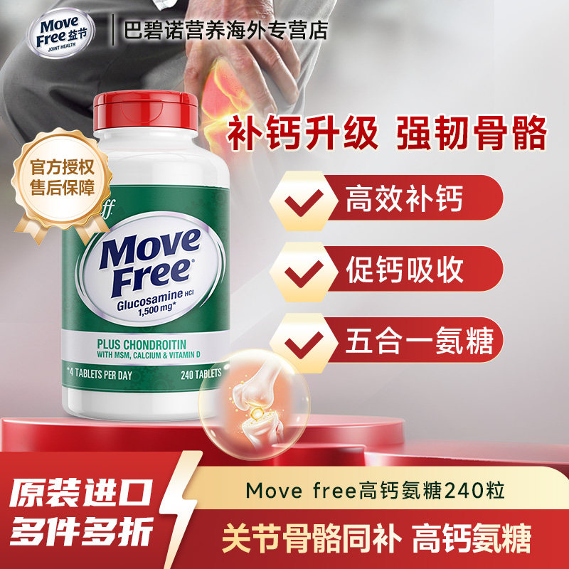 move free益节氨糖软骨素五合一高钙护关节维D款240粒原装正品