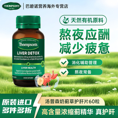 Thompson's奶蓟草精华护肝片