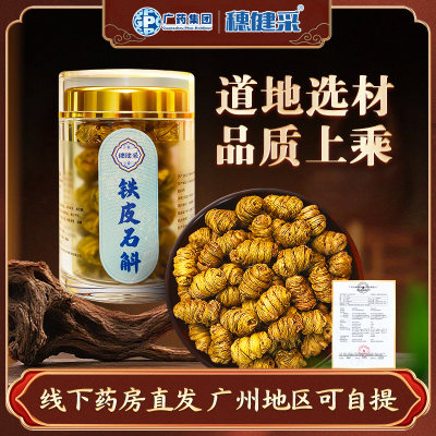 穗健采铁皮石斛45g连锁药店发货