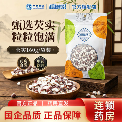穗健采芡实健民医药实体药店发货