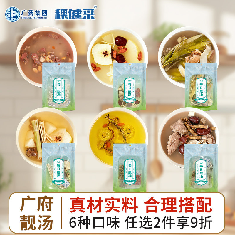 穗健采 广府靓汤中药材组合养生汤料包美味佳肴简单易做药食同源