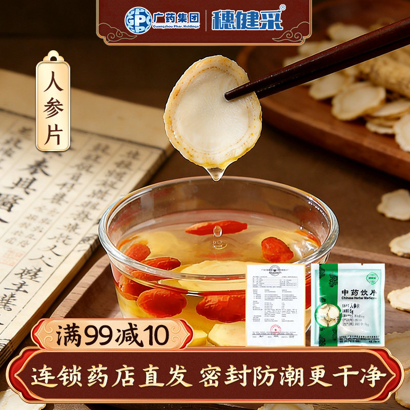 穗健采人参片中药材 5g独立小包装切片人参干货 正品保证泡水含片,传统滋补营养品,滋补经典方/精制中药材,淘宝优惠券,粉丝福利购,淘宝优惠卷