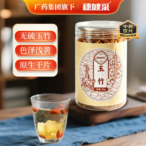 穗健采玉竹45g/瓶健民医药发货