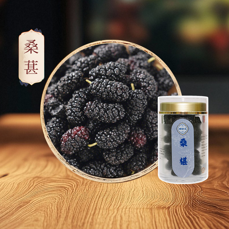 穗健采桑椹50g/罐中药材桑葚干泡搭枸杞养生茶泡水桑果茶中药饮片
