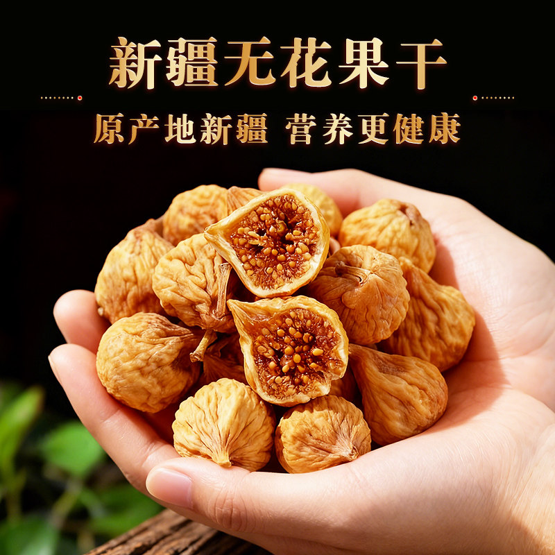 穗健采无花果干个大肉厚饱满香甜天然果干零食严控品质官方旗舰店,传统滋补营养品,滋补经典方/精制中药材,淘宝优惠券,粉丝福利购,淘宝优惠卷