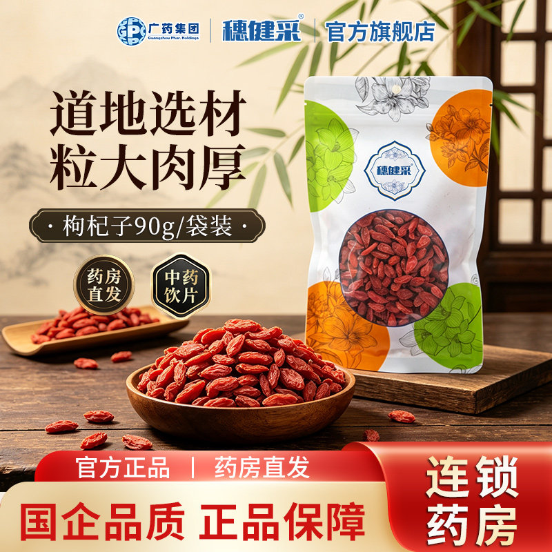 广药集团穗健采宁夏枸杞子中药饮片中药材90g 大颗正宗官方旗舰店