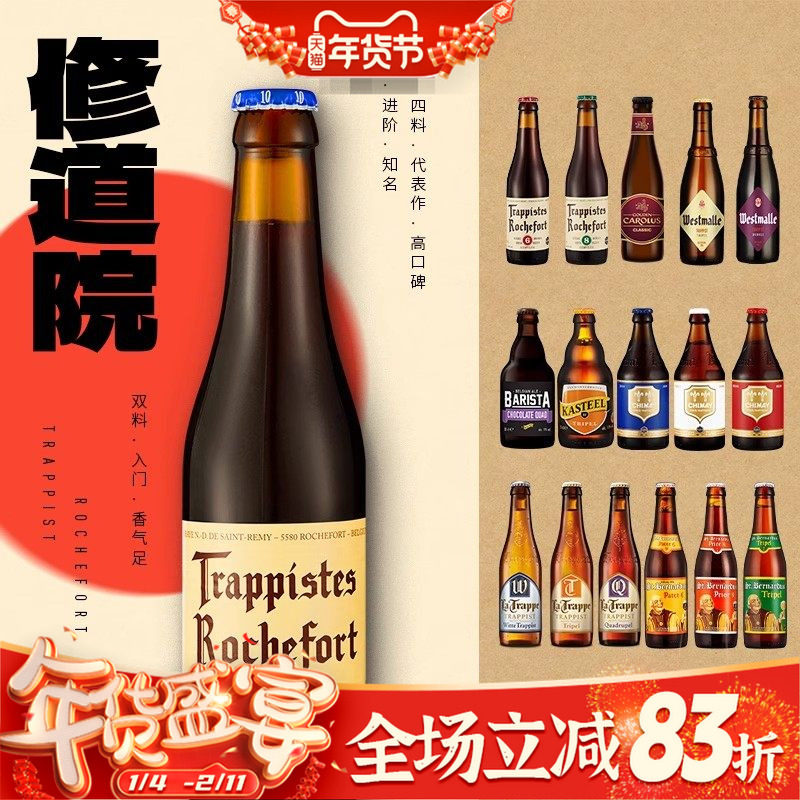 比利时修道院系列罗斯福智美西麦尔荷兰修道院精酿啤酒 爆款组合