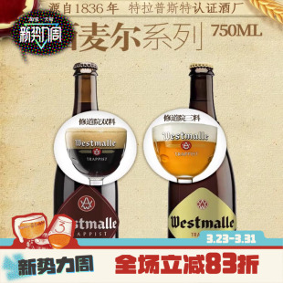 Westmalle750ml多瓶装 三料修道院啤酒 进口西麦尔双料 比利时原装