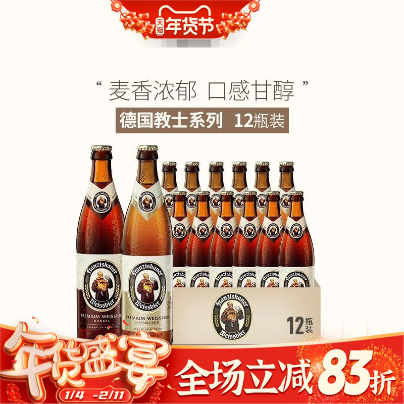 德国进口Franziskaner范佳乐小麦啤酒教士白啤教士黑啤500*6瓶