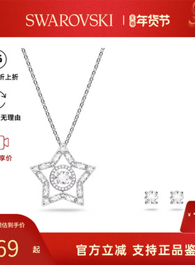 【官方正品】Swarovski/施华洛世奇Stella系列百搭首饰套装56227