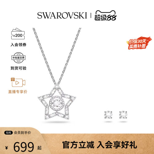 【爆款推荐】Swarovski/施华洛世奇Stella系列百搭首饰套装56227