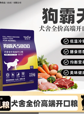 狗霸天5800开口粮2.5kg繁育奶狗开食自由采食好消化易吸收