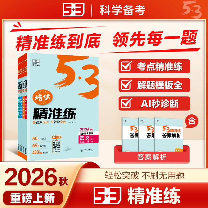 曲一线2026秋新版53五年中考三年模拟精准练语文数学英语物理七八年级上册人教版北师大初一初二培优初中同步练习册压轴题专
