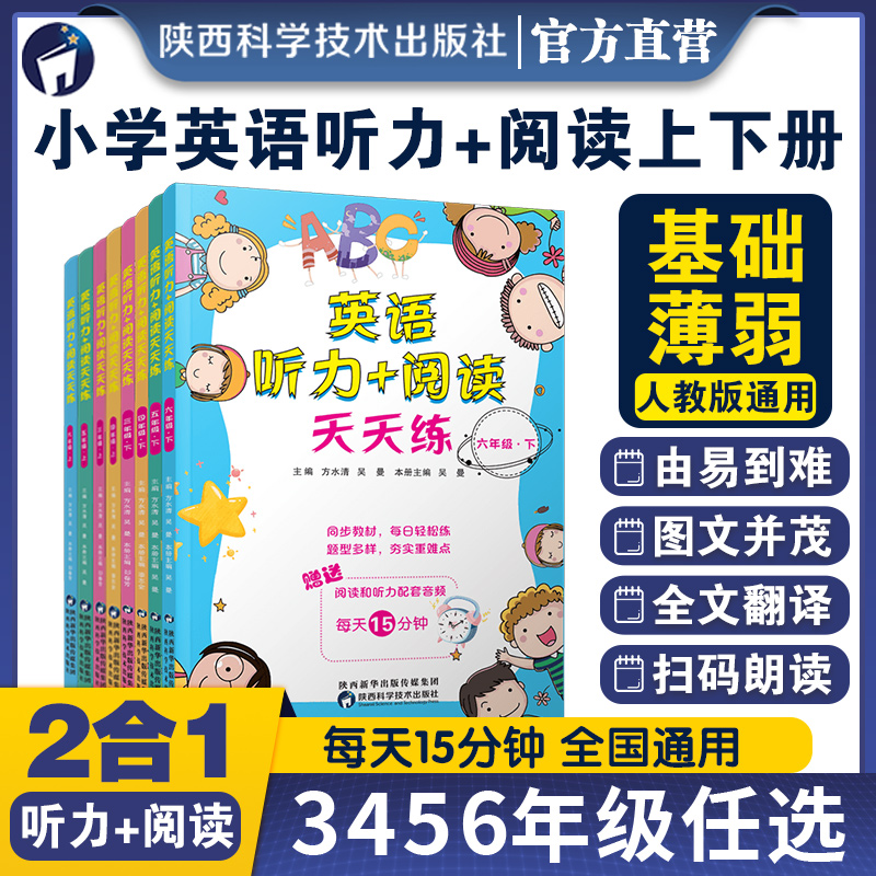 【官方直营】小学英语听力+阅读天天练人教版三四五六年级上下册基础薄弱必备每日一练阅读理解词汇专项训练作文练习题