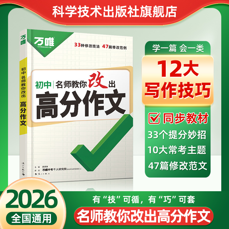 2026万唯中考名师教你改出高分作文初中通用初一二三七八九年级语文作文热点素材12大写作技巧作文金句写作模板技法