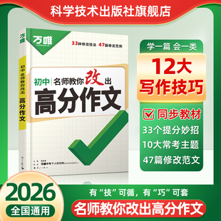 2026万唯中考名师教你改出高分作文初中通用初一二三七八九年级语文作文热点素材12大写作技巧作文金句写作模板技法