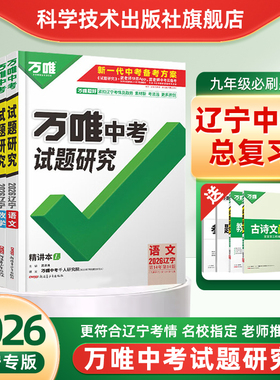 2026新版万唯中考试题研究辽宁初三总复习资料七八九年级语文数学英语物理化学真题辅导必刷题思维训练常考考点原创新题