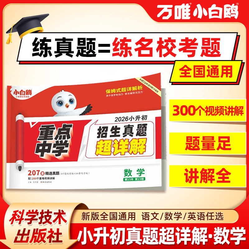 2026万唯小白鸥小升初名校真题卷小学数学毕业分班考重点中学招生真题试卷六年级期末提优训练暑假衔接教辅期末总复习资料书