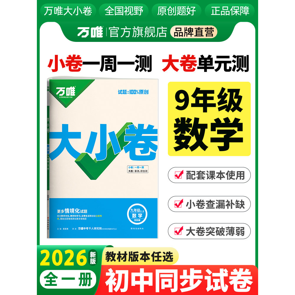 2026新版万唯大小卷九年级数学人教版全一册单元测试卷一周一测查漏补缺原创好题复习卷万唯官方正品9年级初中同步试卷