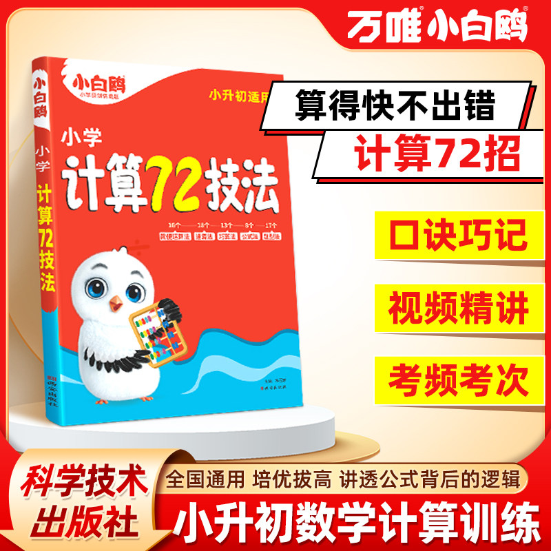 小白鸥小升初计算72技法