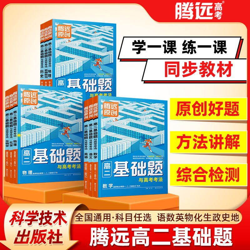 腾远教育高二基础题官方正品