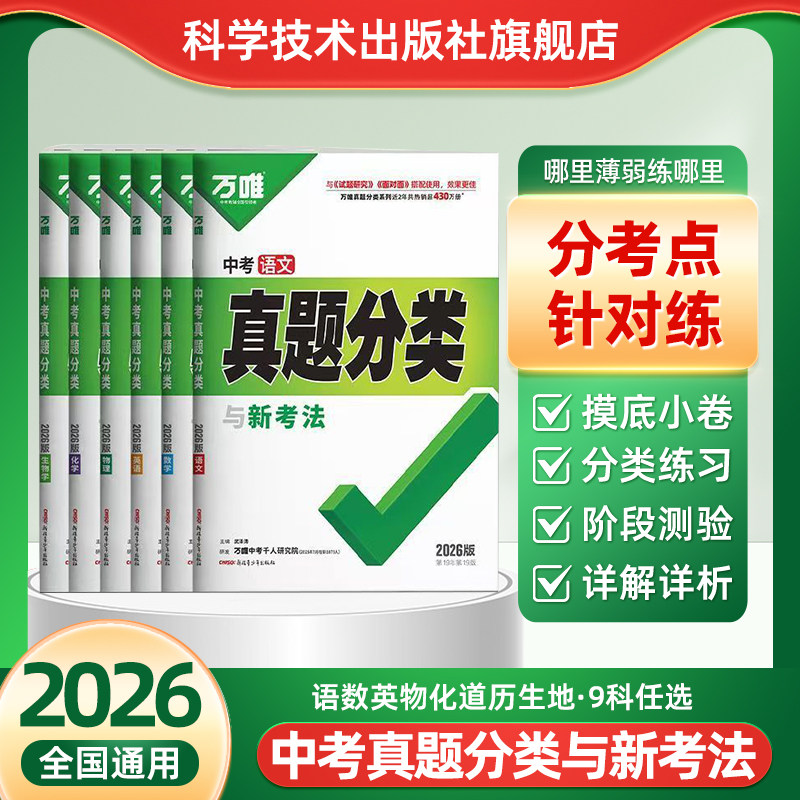 2026万唯中考真题分类预测卷语文数学物理化学英语道法历史八九年级专项训练历年真题模拟试卷全套中考总复习