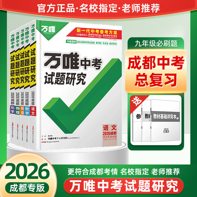 2026万唯中考试题研究成都初三九年级总复习资料语文数学英语物理化学讲练结合历年真题专项训练模拟考题计算阅读填空原创好题