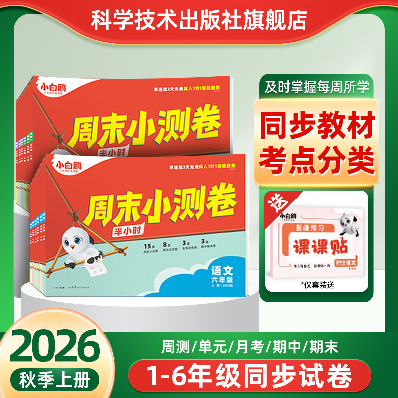 2026万唯小白鸥周末半小时小测卷小学语文数学英语一二三四五六年级上册教材同步练习册试卷学霸思维训练天天练25秋预复习单元卷