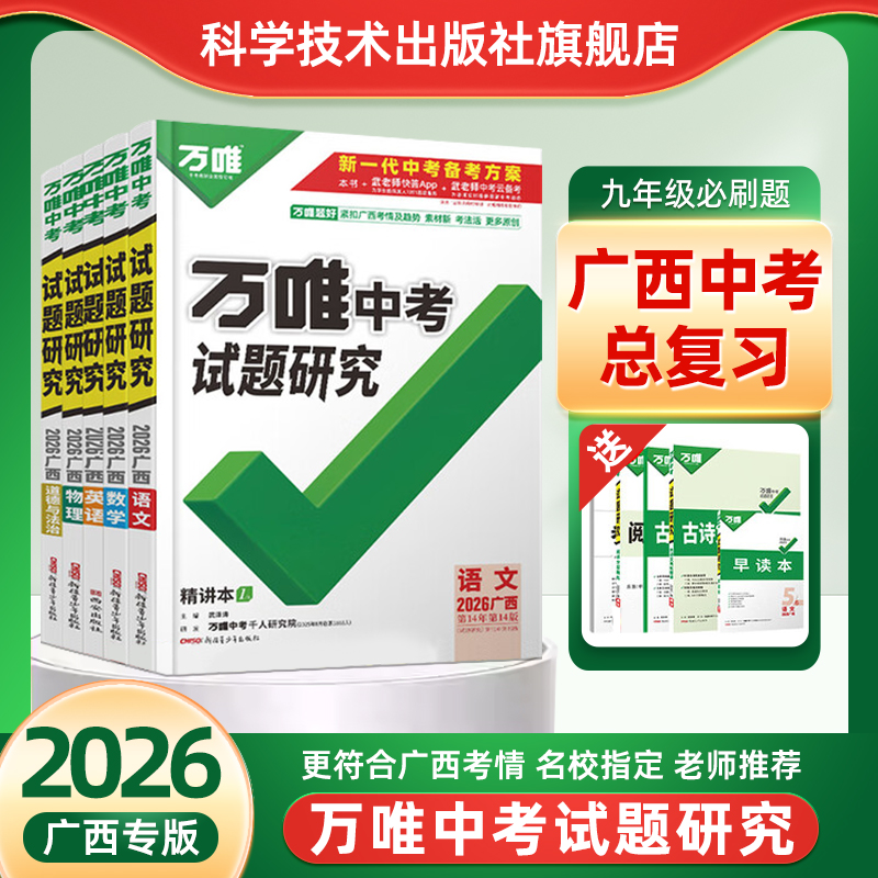 2026万唯中考试题研究广西专版初三九年级总复习中考真题语文数学英语物理化学生物政治历史地理原创好题名校模拟题练习专项训练