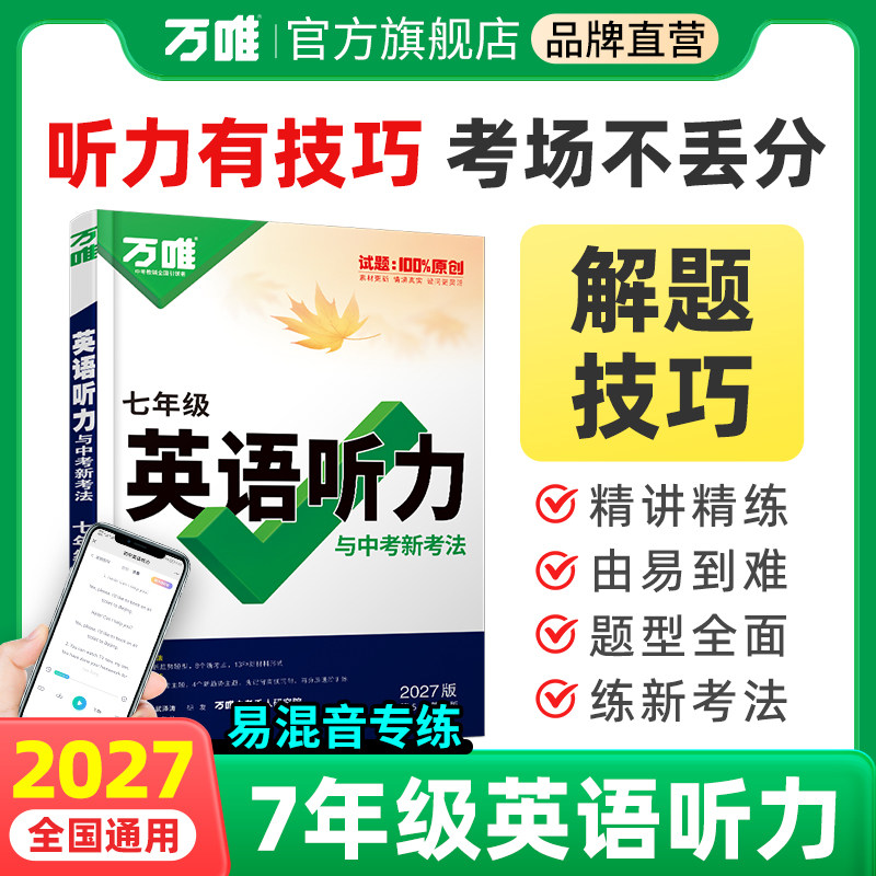 2027全新版万唯七年级英语听力与中考新考法全国通用精讲精练由易到难题型全面练新考法易混音专练初中生英语听力专项训练教辅资料