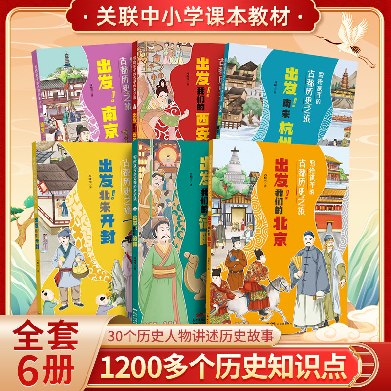 写给孩子的古都历史之旅：出发！北京洛阳南京西安北宋开封南宋杭州中小学课本教材历史人物故事儿童青少年必读课外书籍中国古代cs