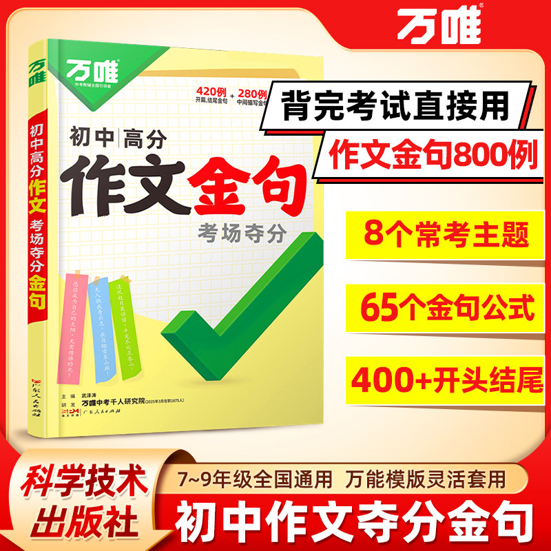 万唯中考初中满分作文金句八百例小纸条七八九年级夺分金句800例好词句段必备素材初一二初三写作模板大全名校优秀高分作文示范