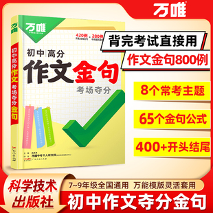 万唯中考初中满分作文金句八百例小纸条七八九年级夺分金句800例好词句段必备素材初一二初三写作模板大全名校优秀高分作文示范