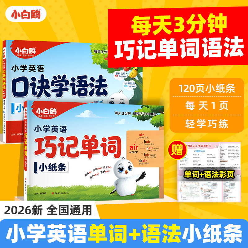 万唯小白鸥小学英语词汇口诀巧记单词记背神器默写本音标速记公式三四五六年级自然拼读发音规则启蒙入门音节学习书万维旗舰店ww
