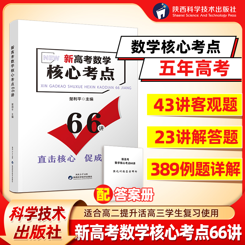 新高考数学核心考点66讲高中一二三五年高考核心题讲解快速掌握解题方法提分考重点大学真题分析总复习资料教辅