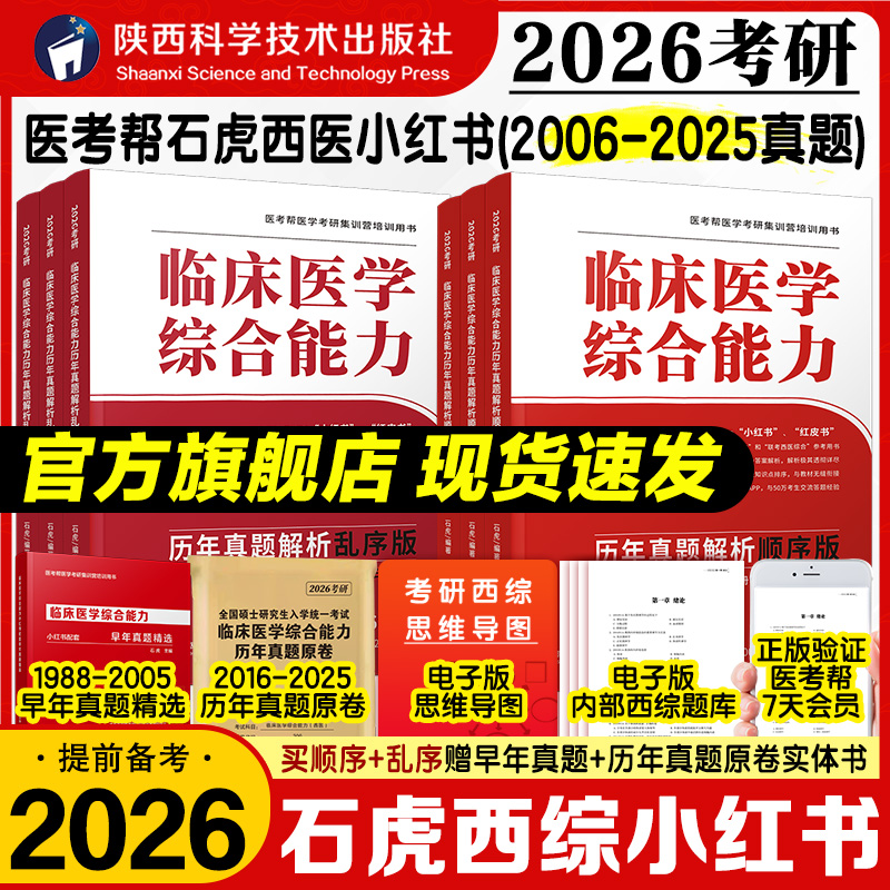 2026现货医考帮石虎小红书