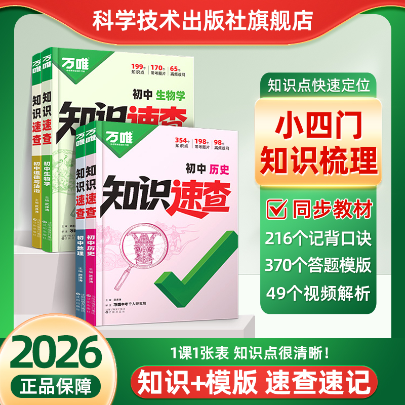 2026万唯中考新书知识速查初中小四门知识点道德与法治历史生物地理会考必背清单人教版初一二三七八九年级基础知识点手册背诵书