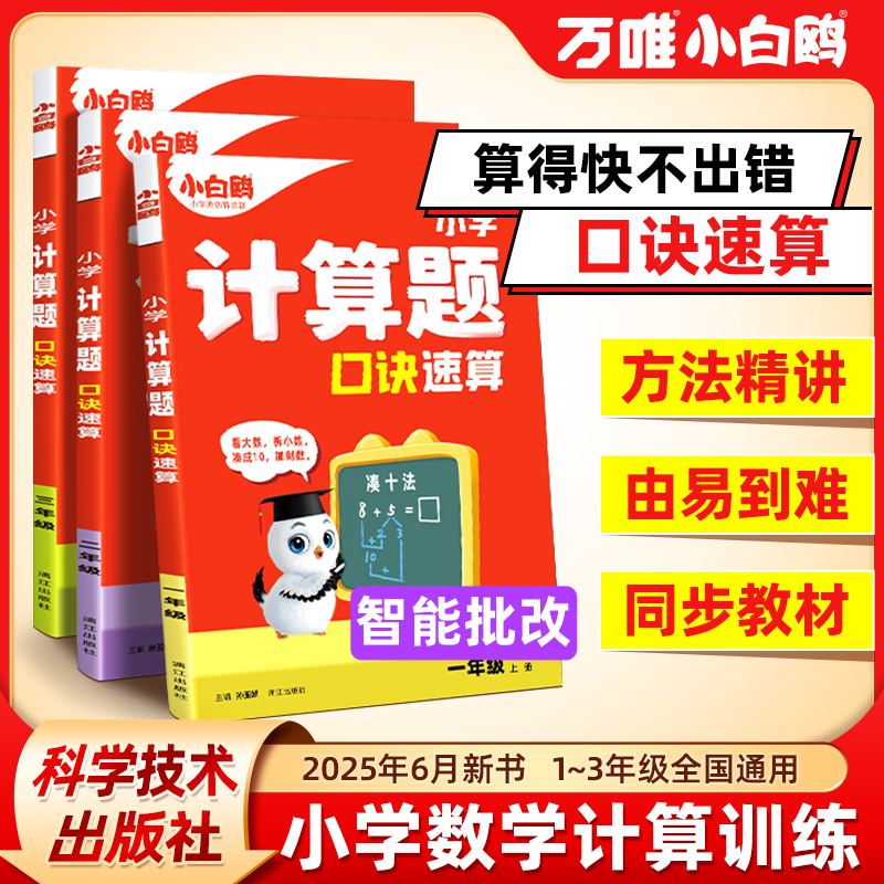 万唯2026小白鸥小学数学计算题每日一练口诀速算思维训练一二三年级上册练习册口算技巧练习册天天练计算能手数学专项训练计一反三