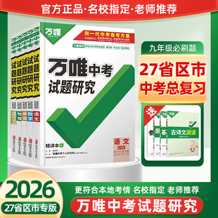 2026万唯中考试题研究全国各省市语文数学英语物理化学生物政治地理历史初三九年级总复习广西福建安徽贵州湖北江西真题模拟题练习