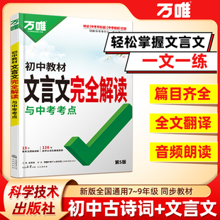 2026万唯初中文言文完全解读八九七年级必背文言文古诗词专项训练教材同步中考考点课外拓展新题型文言文讲解全解一本通阅读训练
