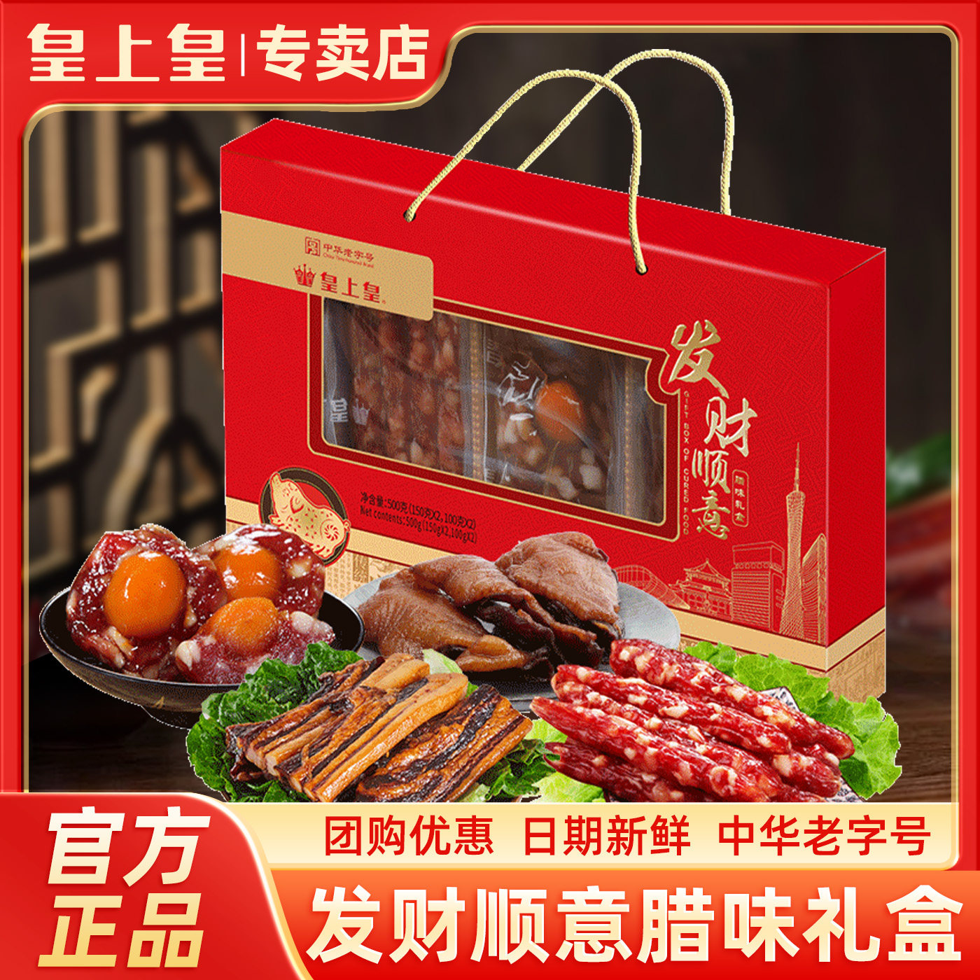 广式皇上皇发财顺意腊味礼盒广味如意吉祥腊肠特产年货送礼品囤货