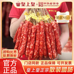 广州皇上皇腊肠散装正宗广式腊肠甜肠送礼腊肠特产煲仔饭腊味特产
