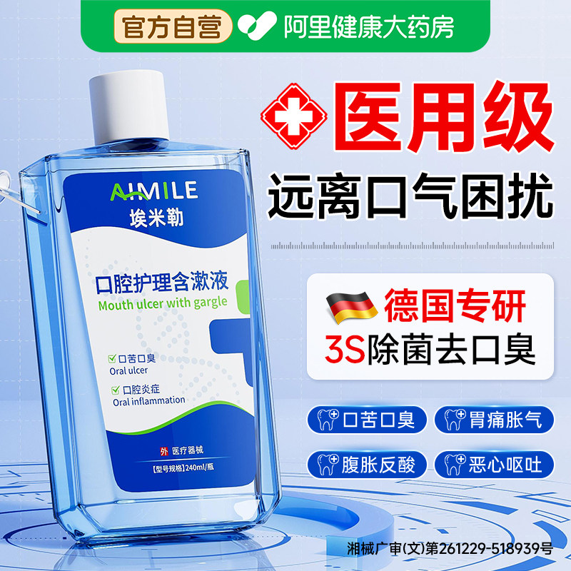 医用漱口水杀菌幽除去口臭持久留香牙结石门螺杆消抑菌炎遬腔溃疡