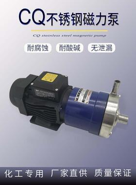 20Cq-12无泄漏不锈钢磁力驱动循环泵，耐腐蚀，耐酸碱，适用于各