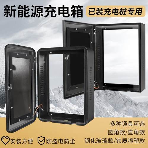 适用已装好充电桩 背部镂空充电桩保护箱新能源无背板防护配电箱