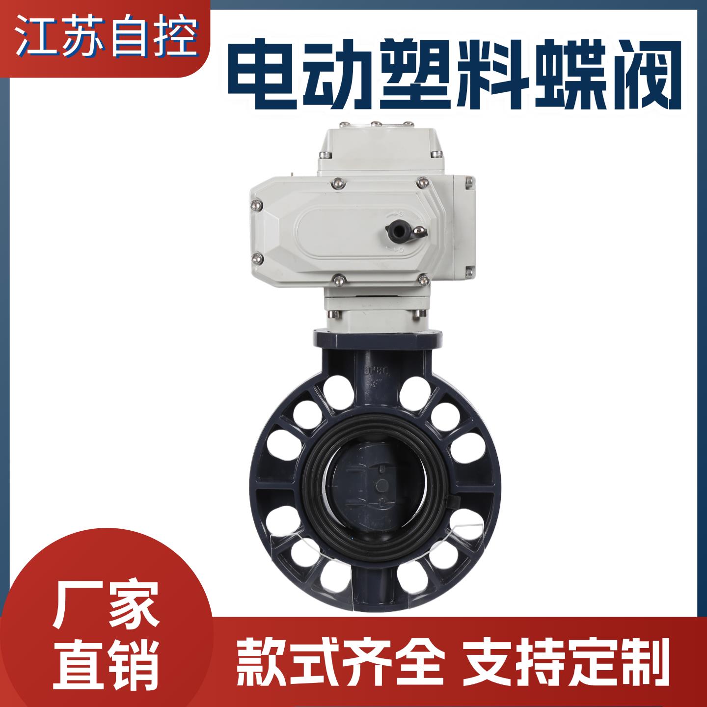 九木电动蝶阀D971X-10S塑料耐酸碱水处理系统农业灌溉开关阀DN100