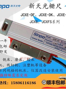 新天光栅尺数显表JCXE5光栅尺读数头DRO-2M数显表