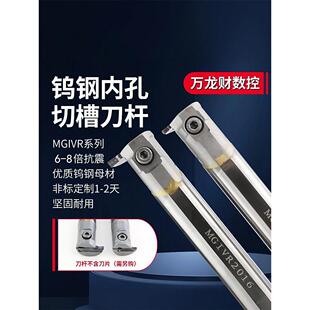 数控钨钢抗震内孔切槽刀杆硬质合金内径切断刀MGIVR内槽刀割刀杆
