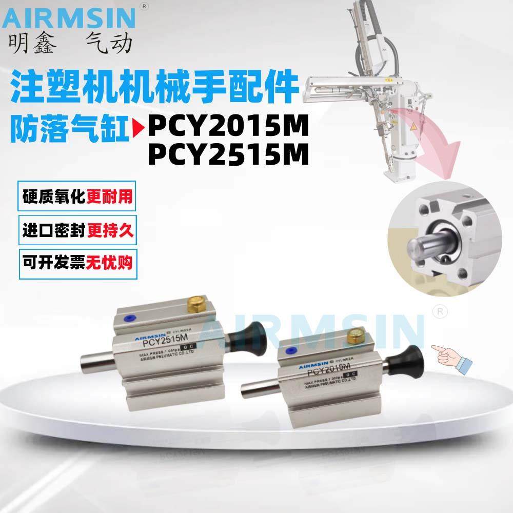 注塑机斜臂机械手防落气缸 PCY2015M PCY2515M