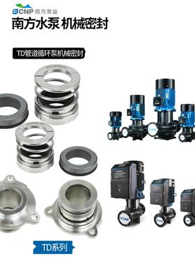 南方TD-28/32/40/43热水管道循环泵轴封机封机械密封水泵配件原装